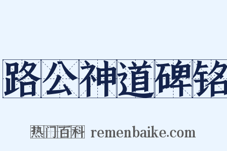 路公神道碑铭是什么意思的图片